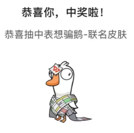 鹅鸭杀皮肤-WPS渠道